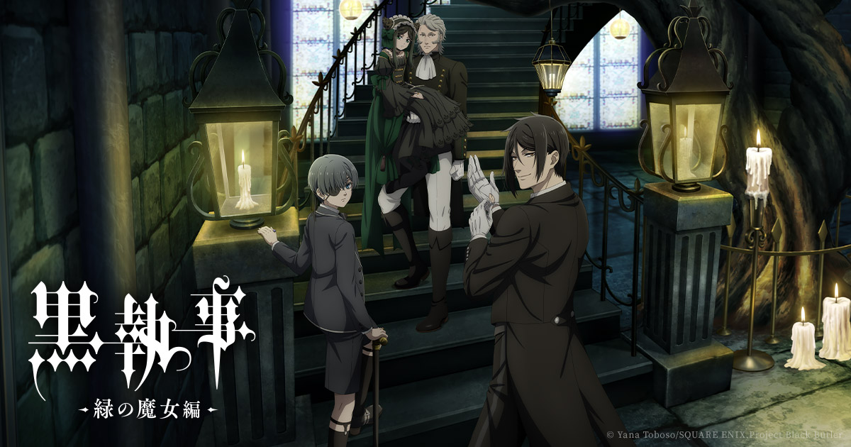 アニメ『黒執事 -緑の魔女編-』のキービジュアル