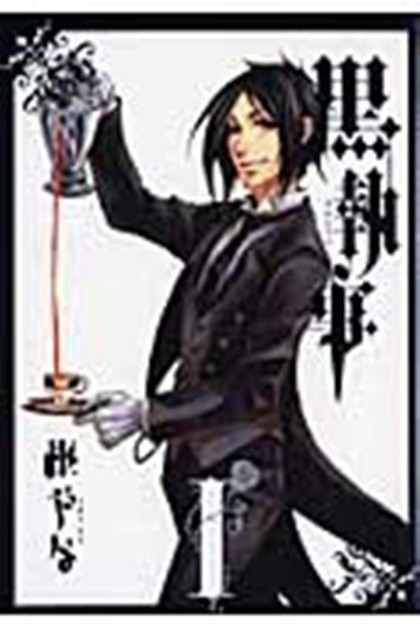 黒執事1巻(Gファンタジーコミックス)の書影