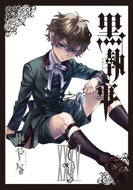 黒執事35巻(Gファンタジーコミックス)の書影