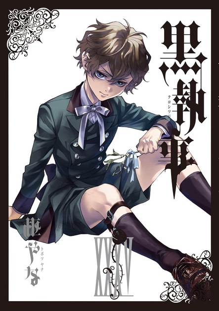 黒執事35巻(Gファンタジーコミックス)の書影