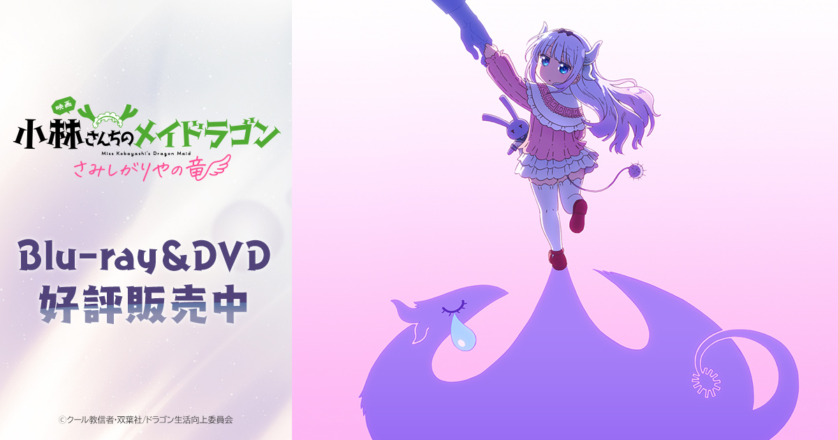 劇場版 小林さんちのメイドラゴン さみしがりやの竜の公式ビジュアル(カンナ)