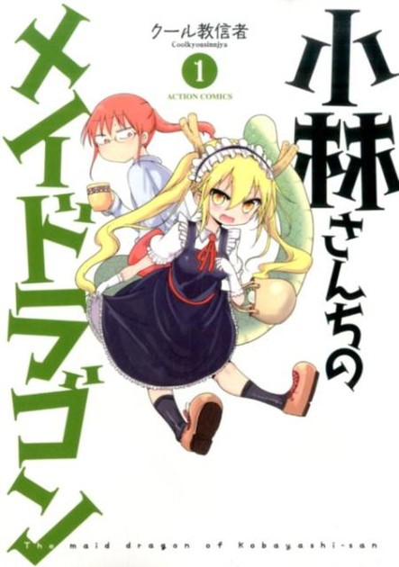 小林さんちのメイドラゴン1巻(アクションコミックス)の書影