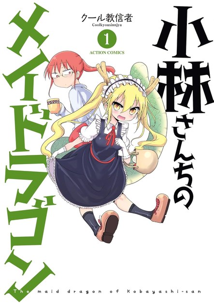 小林さんちのメイドラゴン1巻(アクションコミックス)の書影