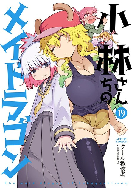 小林さんちのメイドラゴン19巻(アクションコミックス)の書影
