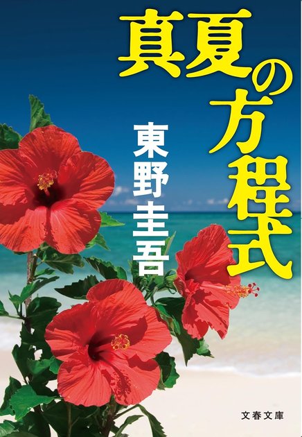 『真夏の方程式』文春文庫版の書影