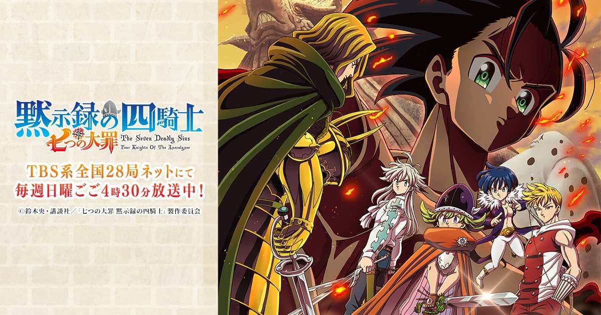 アニメ『七つの大罪 黙示録の四騎士』キービジュアル