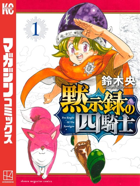 『黙示録の四騎士』1巻の書影