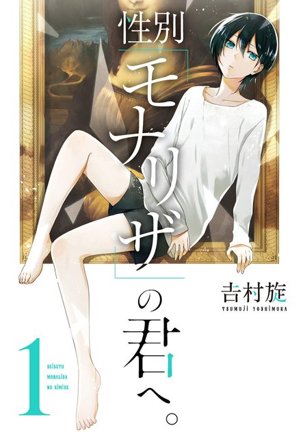 性別「モナリザ」の君へ。1巻の書影