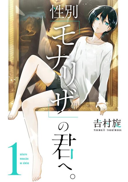 性別「モナリザ」の君へ。1巻の書影