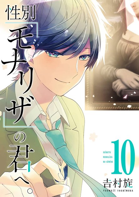 性別「モナリザ」の君へ。最終10巻(完)の書影