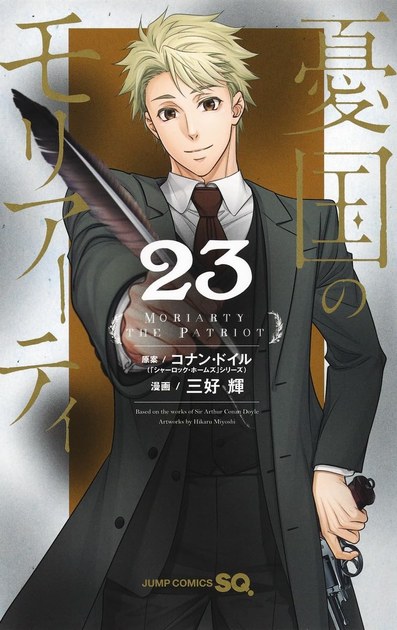 憂国のモリアーティ 23巻の書影