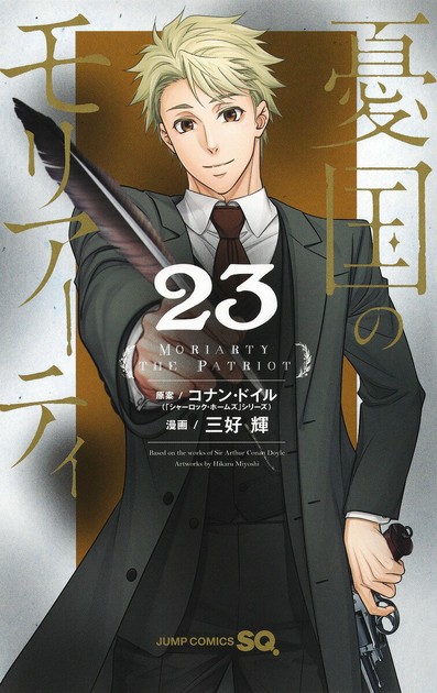 憂国のモリアーティ 23巻の書影