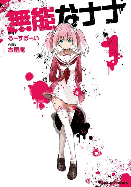 『無能なナナ』1巻(デジタル版)の書影