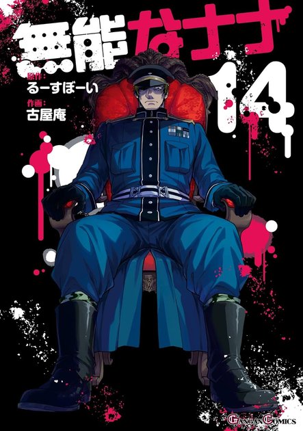 『無能なナナ』14巻の書影