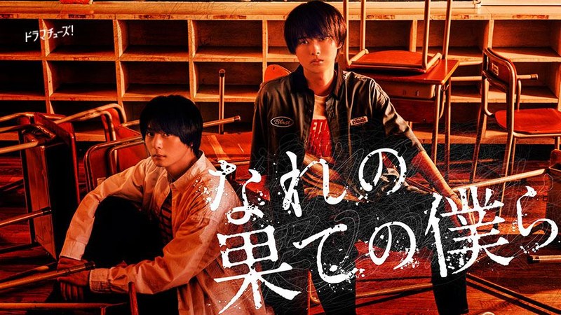 ドラマ『なれの果ての僕ら』の公式キービジュアル(真田透と夢崎みきお)