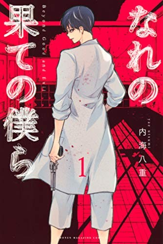 『なれの果ての僕ら』コミック1巻の表紙