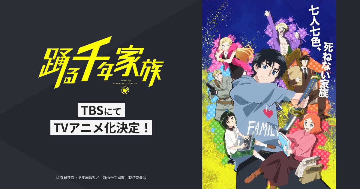 踊る千年家族のTVアニメ化を告知する公式キービジュアル(七人七色、死ねない家族)