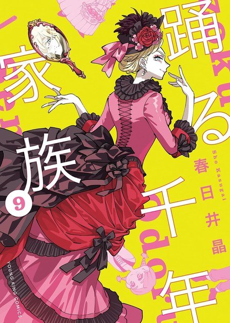 踊る千年家族 第9巻の書影
