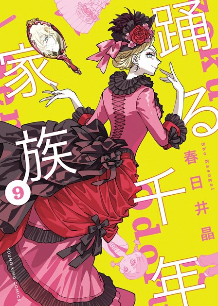 踊る千年家族 第9巻の書影