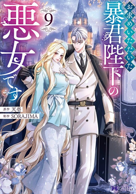 『お求めいただいた暴君陛下の悪女です』第9巻の書影