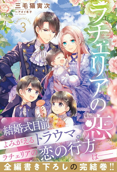 小説『ラチェリアの恋』3巻の表紙