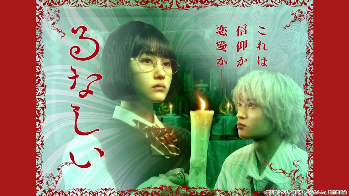 ドラマ『るなしい』のキービジュアル