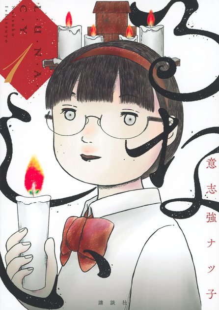 『るなしい』1巻の書影