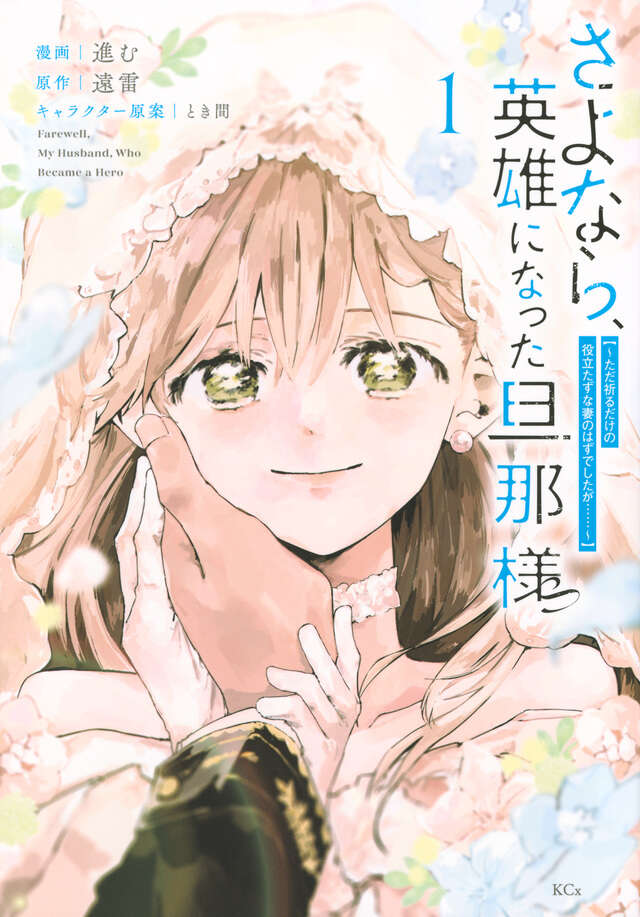 さよなら、英雄になった旦那様 コミックス第1巻の表紙(フローラ)
