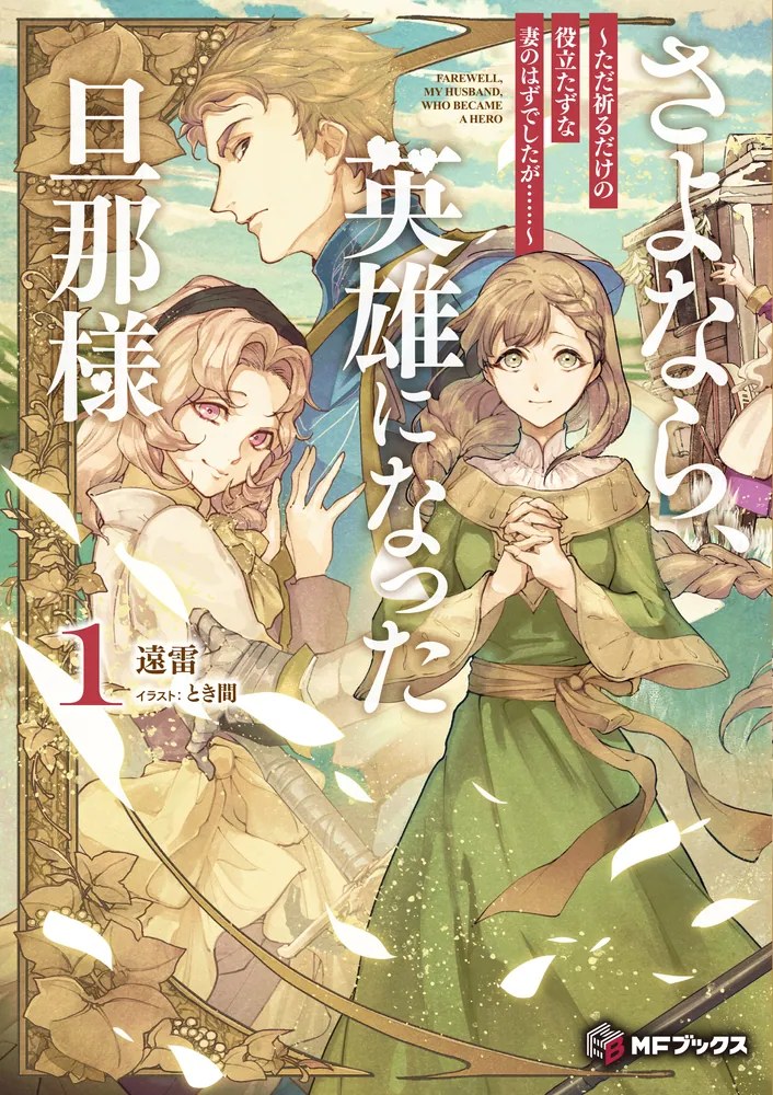 さよなら、英雄になった旦那様 書籍版第1巻の書影