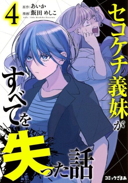 『セコケチ義妹がすべてを失った話』4巻の書影