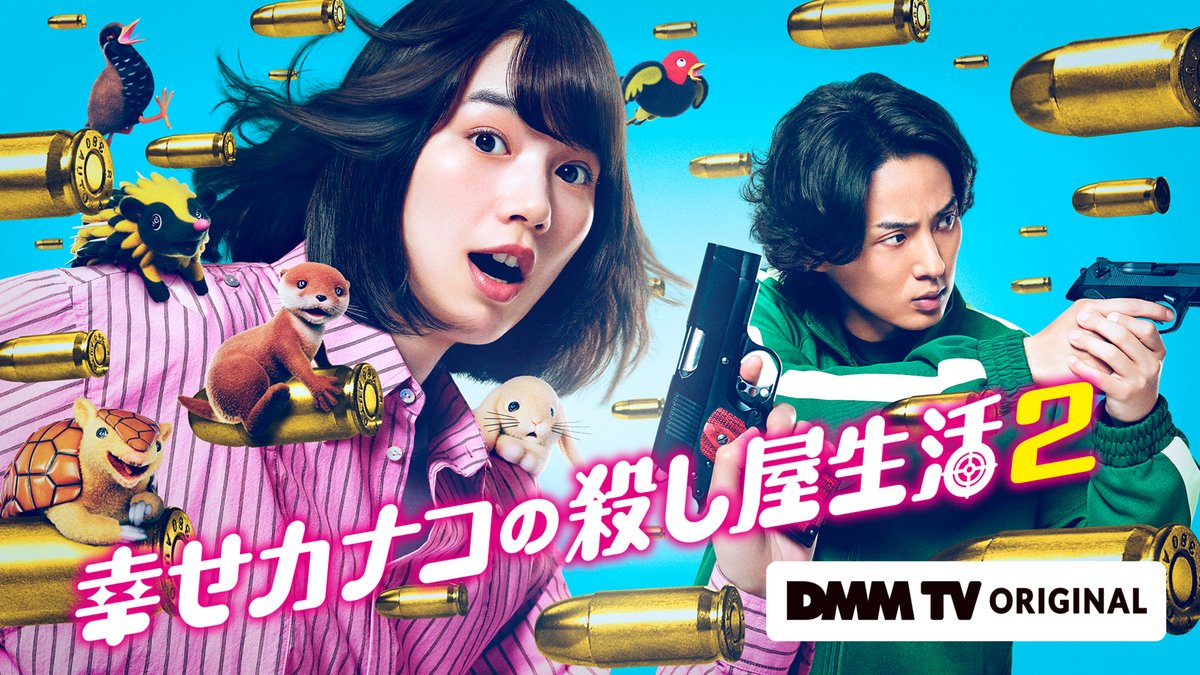 幸せカナコの殺し屋生活2(ドラマシーズン2)のキービジュアル。のん演じるカナコと藤ヶ谷太輔演じる桜井