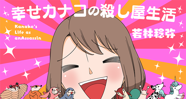 幸せカナコの殺し屋生活のツイ4公式作品ビジュアル(西野カナコ)
