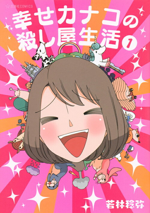 幸せカナコの殺し屋生活1巻の表紙