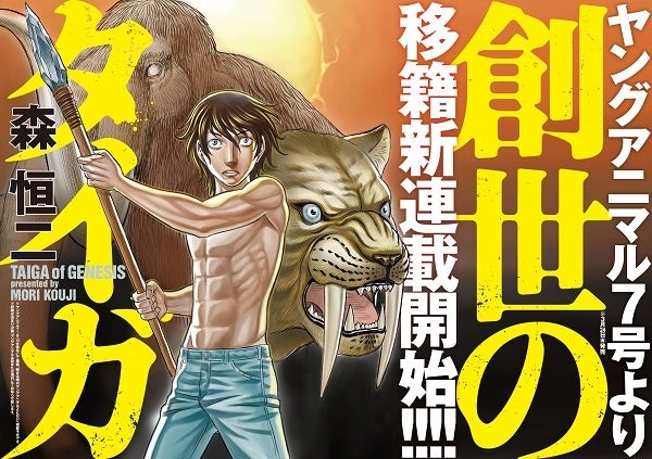 創世のタイガ第2部のヤングアニマル移籍を告知する白泉社のキービジュアル
