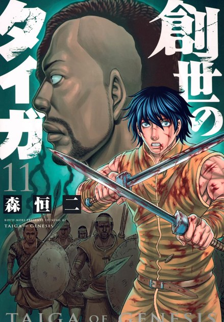 創世のタイガ11巻 第1部最終巻(イブニングKC)の書影