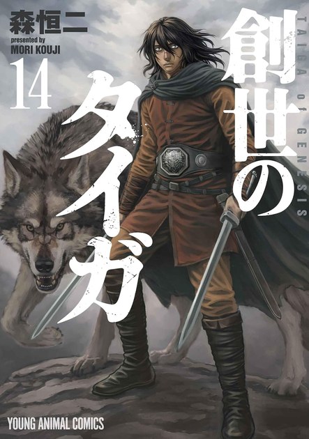 創世のタイガ14巻(ヤングアニマルコミックス)の書影