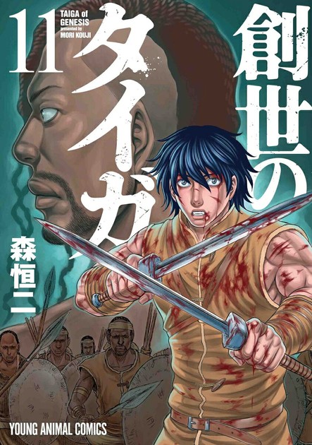 創世のタイガ11巻 第1部最終巻(イブニングKC)の書影