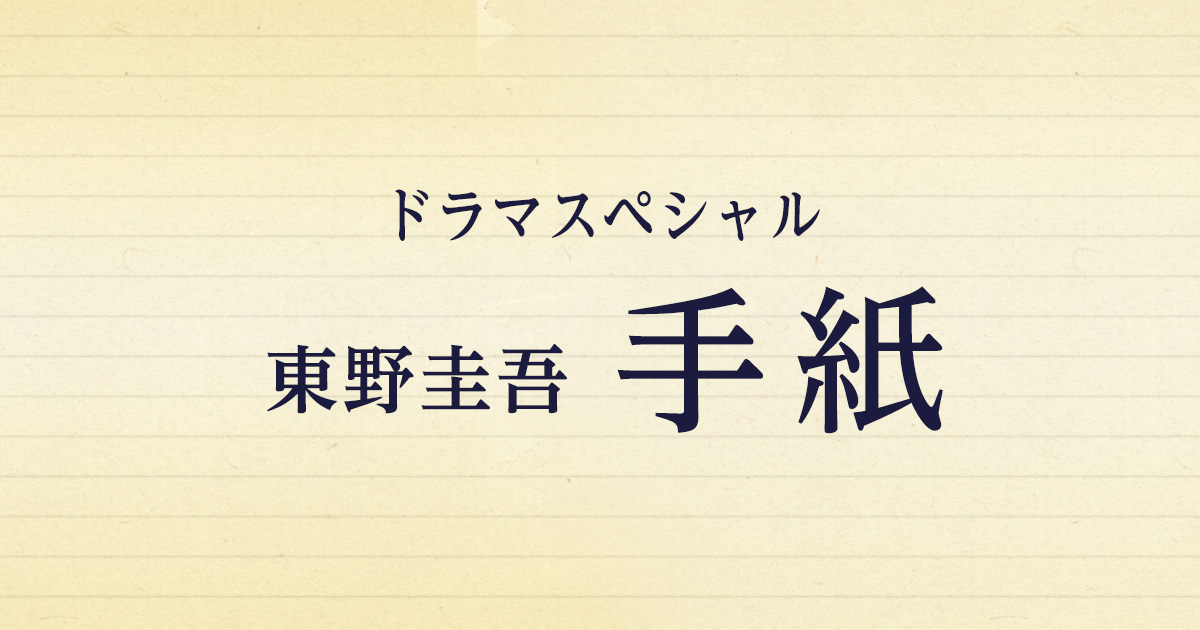 テレビ東京 ドラマスペシャル『東野圭吾 手紙』のタイトルビジュアル