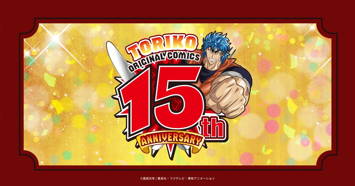 トリコ 原作15周年記念公式サイトのキービジュアル