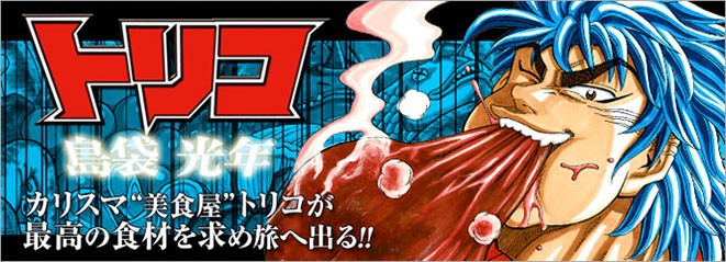 週刊少年ジャンプ公式サイトに掲載されている『トリコ』のメインビジュアル