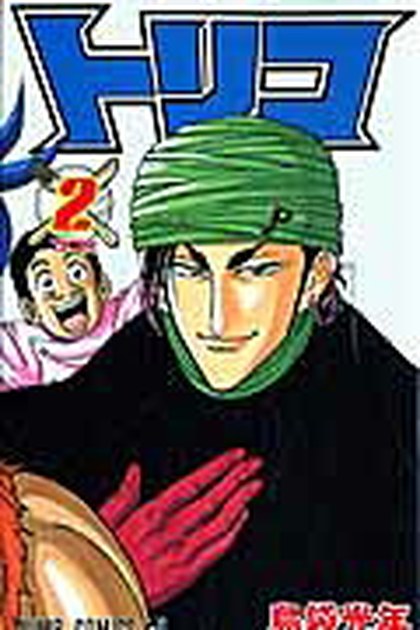 トリコ 2巻 書影