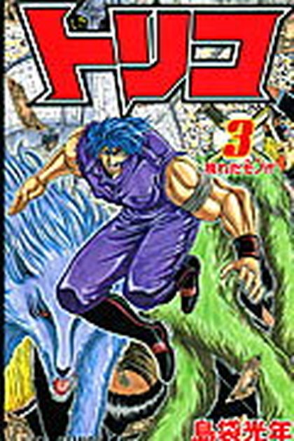 トリコ 3巻 書影