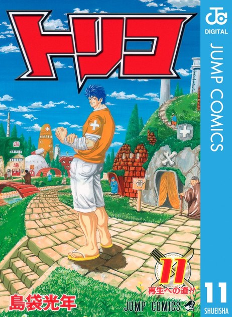 トリコ 11巻 書影