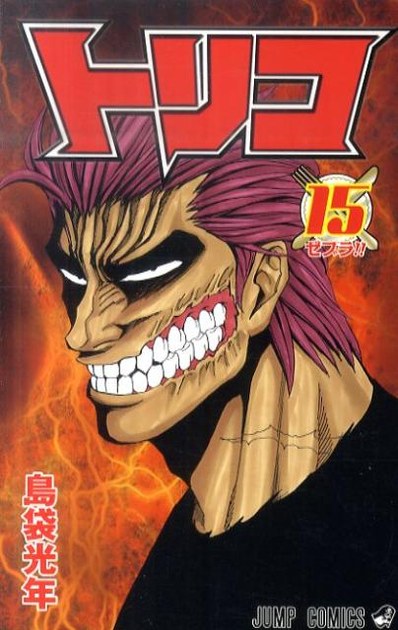 トリコ 15巻 書影