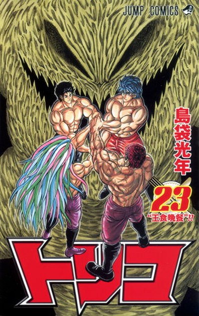 トリコ 23巻 書影