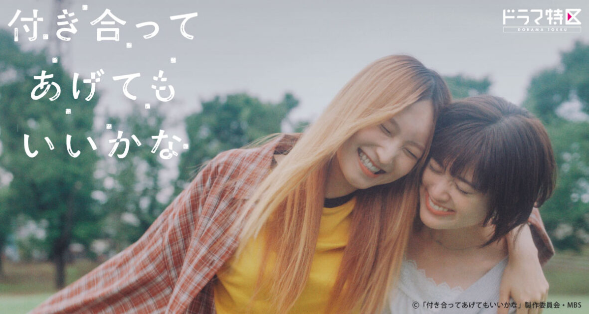 ドラマ「付き合ってあげてもいいかな」キービジュアル(MBSドラマ特区)