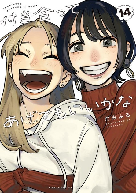 付き合ってあげてもいいかな14巻（最終巻）書影