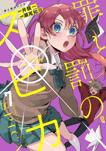 罪と罰のスピカ 書影