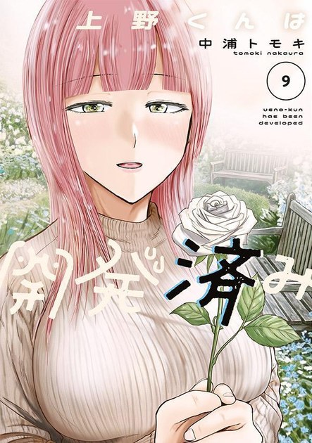 上野くんは開発済み9巻の書影