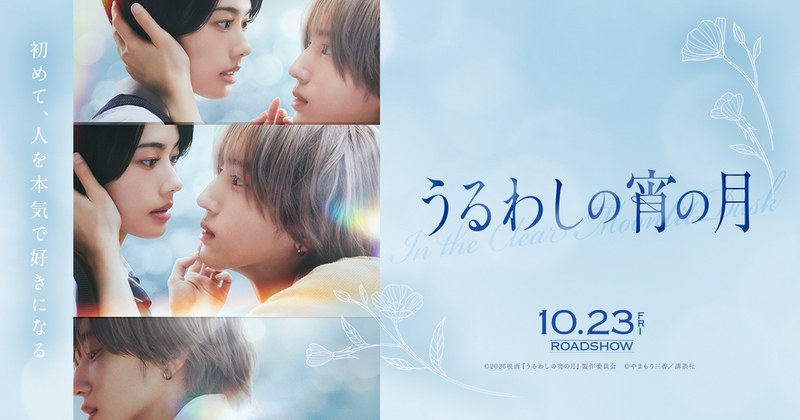 映画『うるわしの宵の月』の公式キービジュアル